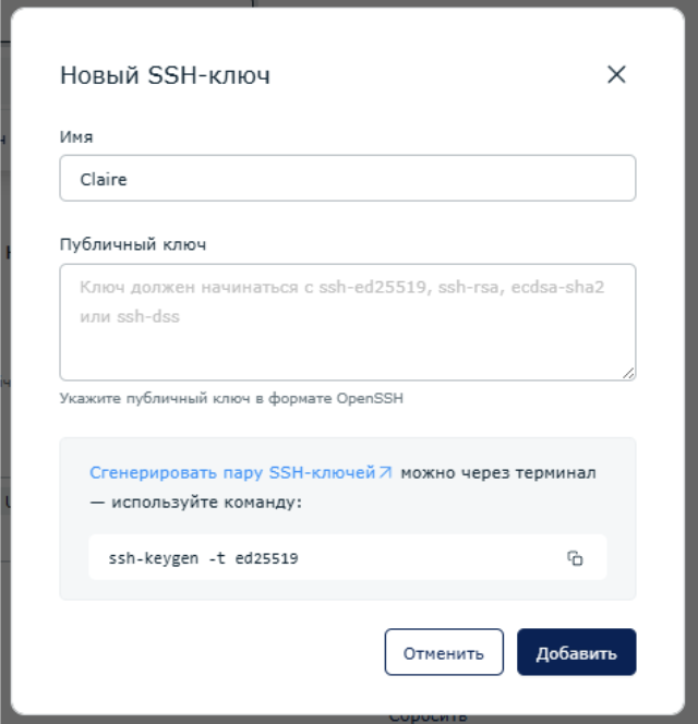 Модальное окно: новый SSH-ключ. Ввод имени «Claire», поле для публичного ключа и подсказка с командой ssh-keygen -t ed25519; кнопки Отменить и Добавить.
